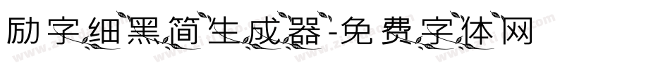 励字细黑简生成器字体转换