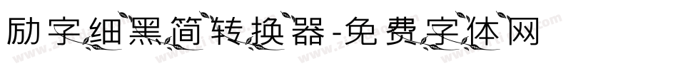 励字细黑简转换器字体转换