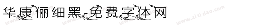 华康俪细黑字体转换