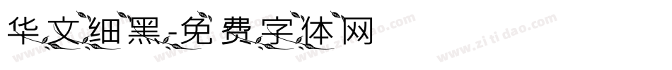 华文细黑字体转换