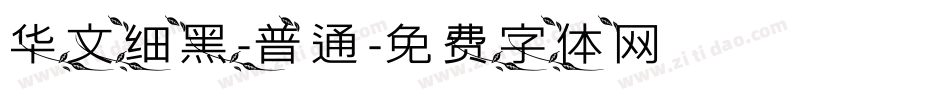 华文细黑-普通字体转换
