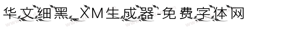 华文细黑_XM生成器字体转换