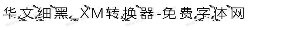 华文细黑_XM转换器字体转换