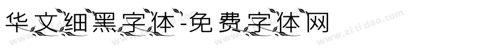华文细黑字体字体转换