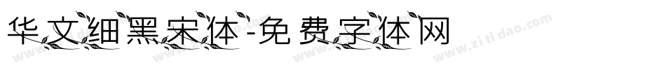 华文细黑宋体字体转换