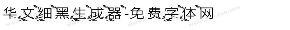 华文细黑生成器字体转换