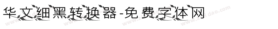 华文细黑转换器字体转换