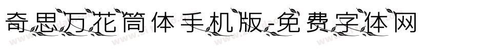 奇思万花筒体手机版字体转换