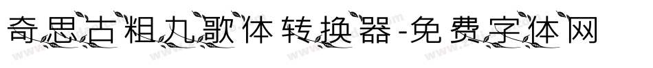 奇思古粗九歌体转换器字体转换