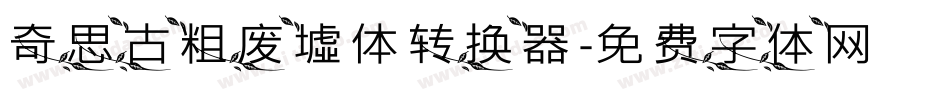 奇思古粗废墟体转换器字体转换