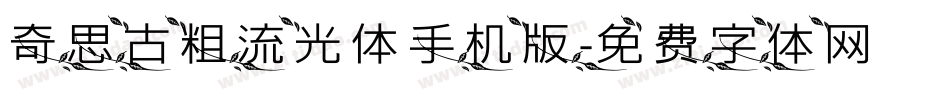 奇思古粗流光体手机版字体转换