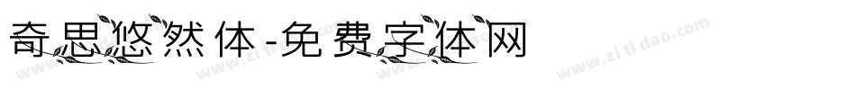 奇思悠然体字体转换