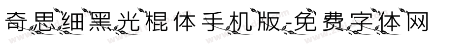 奇思细黑光棍体手机版字体转换