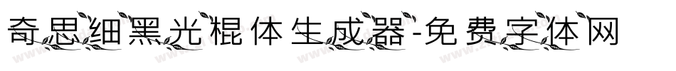 奇思细黑光棍体生成器字体转换