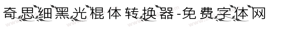 奇思细黑光棍体转换器字体转换