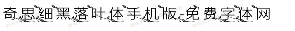 奇思细黑落叶体手机版字体转换