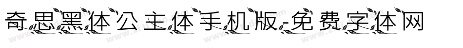 奇思黑体公主体手机版字体转换