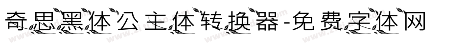 奇思黑体公主体转换器字体转换