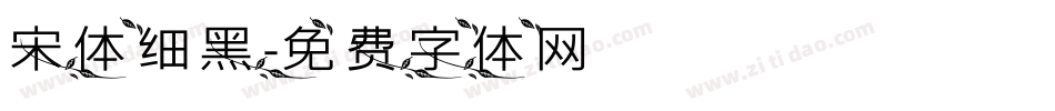 宋体细黑字体转换