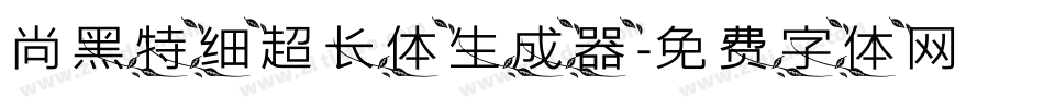 尚黑特细超长体生成器字体转换