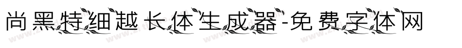 尚黑特细越长体生成器字体转换