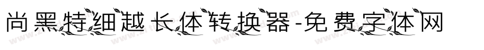 尚黑特细越长体转换器字体转换