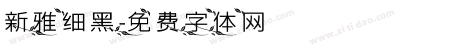 新雅细黑字体转换