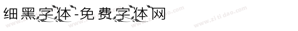 细黑字体字体转换