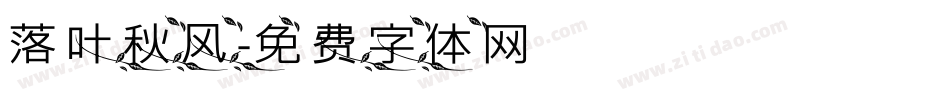 落叶秋风字体转换