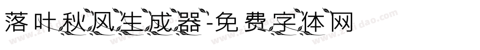 落叶秋风生成器字体转换
