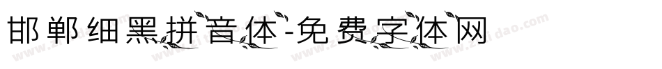 邯郸细黑拼音体字体转换