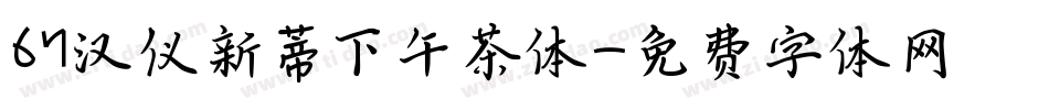 67汉仪新蒂下午茶体字体转换