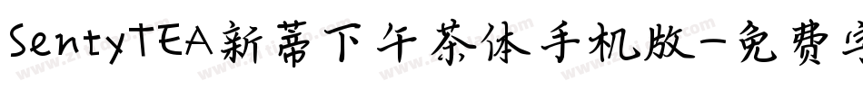 SentyTEA新蒂下午茶体手机版字体转换