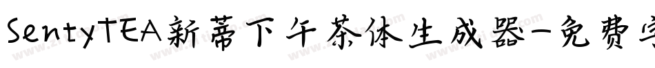 SentyTEA新蒂下午茶体生成器字体转换