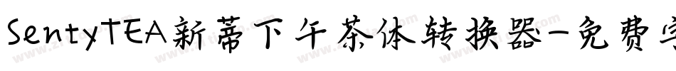 SentyTEA新蒂下午茶体转换器字体转换