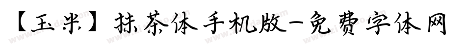 【玉米】抹茶体手机版字体转换