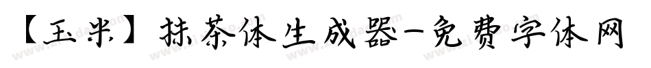 【玉米】抹茶体生成器字体转换