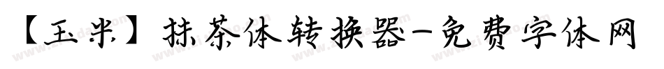 【玉米】抹茶体转换器字体转换