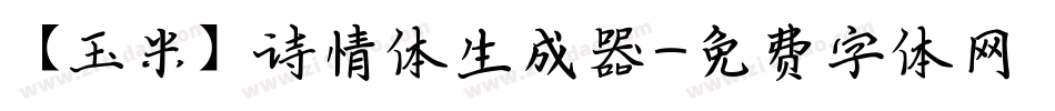 【玉米】诗情体生成器字体转换
