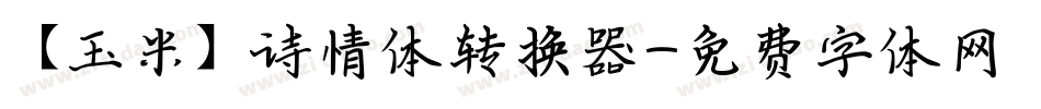 【玉米】诗情体转换器字体转换