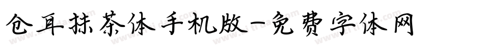 仓耳抹茶体手机版字体转换