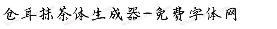 仓耳抹茶体生成器字体转换