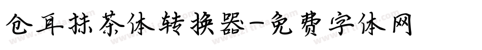仓耳抹茶体转换器字体转换
