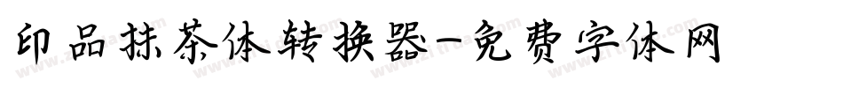 印品抹茶体转换器字体转换