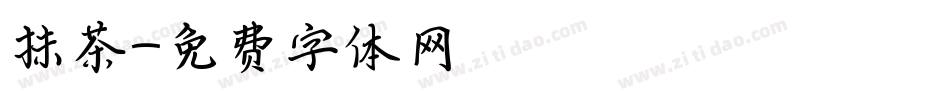 抹茶字体转换