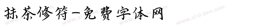抹茶修符字体转换