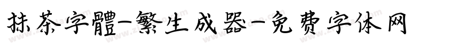 抹茶字體-繁生成器字体转换