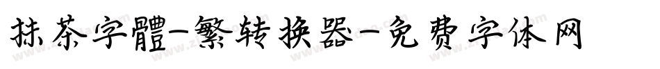 抹茶字體-繁转换器字体转换