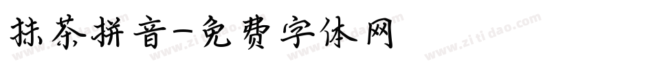 抹茶拼音字体转换
