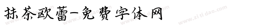 抹茶欧蕾字体转换